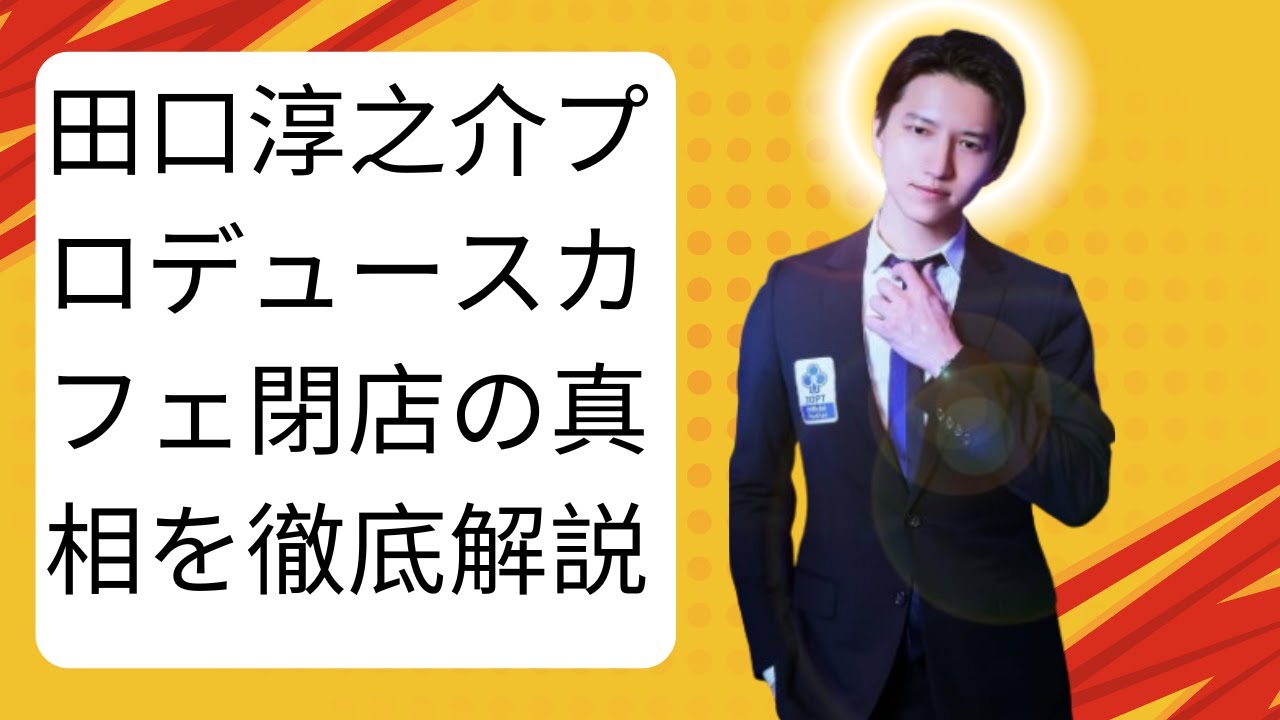 田口淳之介プロデュースカフェ閉店の真相を徹底解説