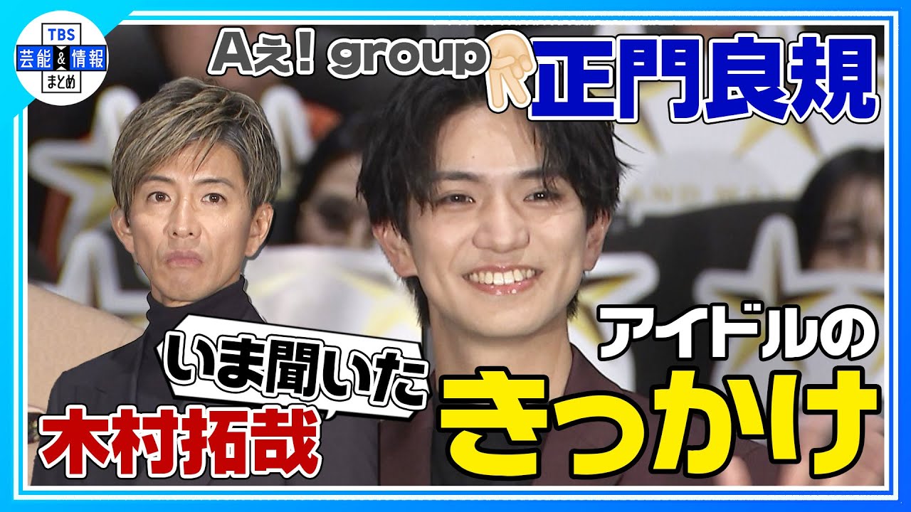 〈期間限定公開〉【Aぇ! group 正門良規】木村拓哉きっかけでアイドル人生スタート！ “いい親孝行ができた”