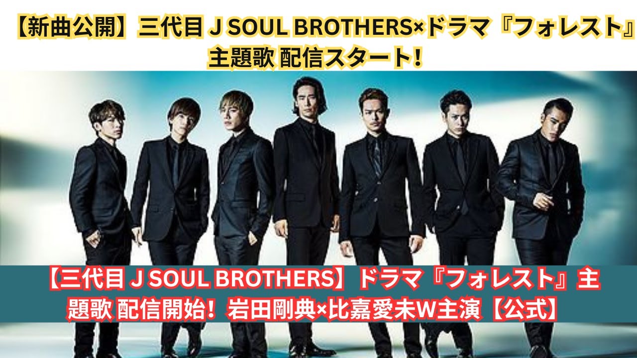 三代目 J SOUL BROTHERS、岩田剛典×比嘉愛未W主演ドラマ『フォレスト』主題歌を配信リリース