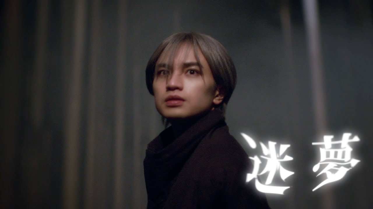 中島健人「迷夢」Music Video