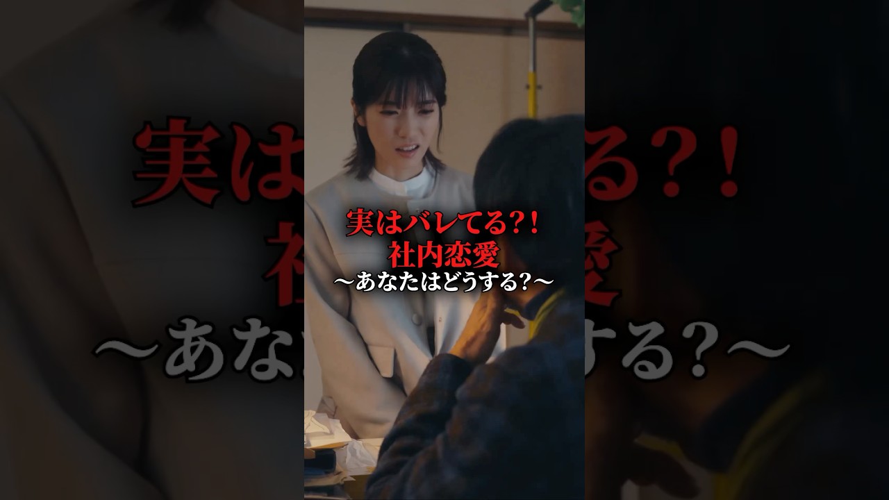 やっぱり不倫は社内が多いよね  #夫はわたしじゃいけないの #ショートドラマ #bumpドラマ  #夫婦 #セックスレス