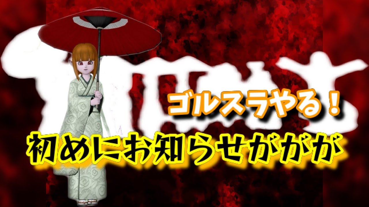 【ドラクエ10】いいお知らせがあるよ！そのあとゴルスラ　#299