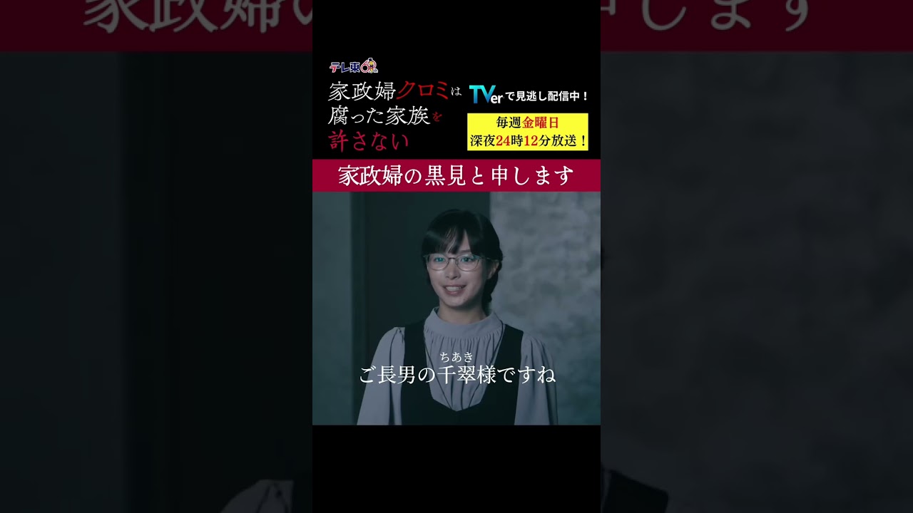 【家政婦の黒見と申します】「＃家政婦クロミ」第１話より