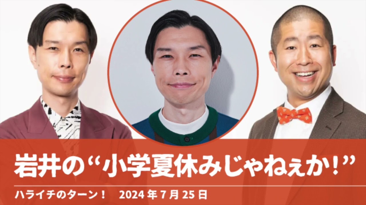岩井の“小学夏休みじゃねぇか!”【ハライチのターン！岩井トーク】2024年7月25日