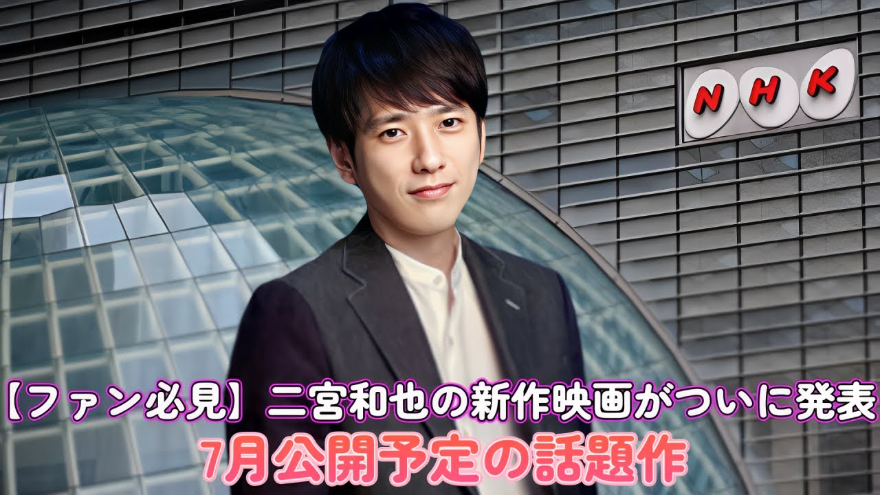 【ファン必見】二宮和也の新作映画がついに発表！7月公開予定の話題作！