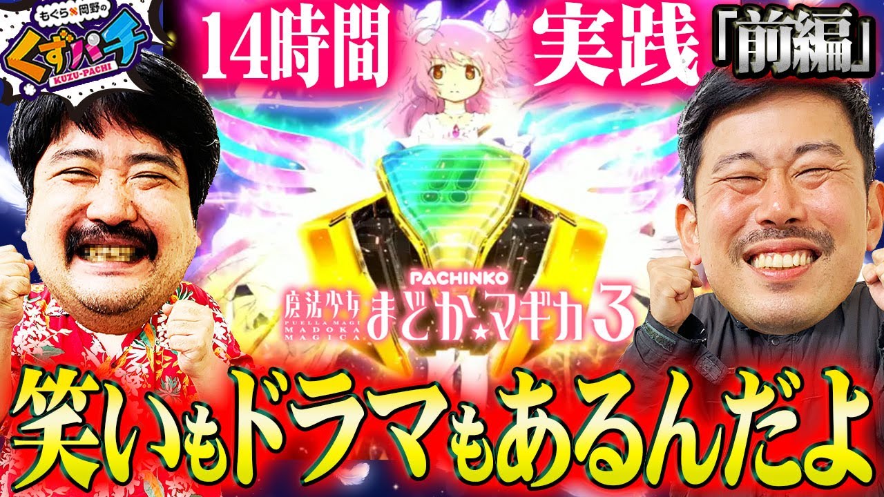 【くずパチ　第196話】一致団結!?14時間実践で愛を込めてプレゼントを!