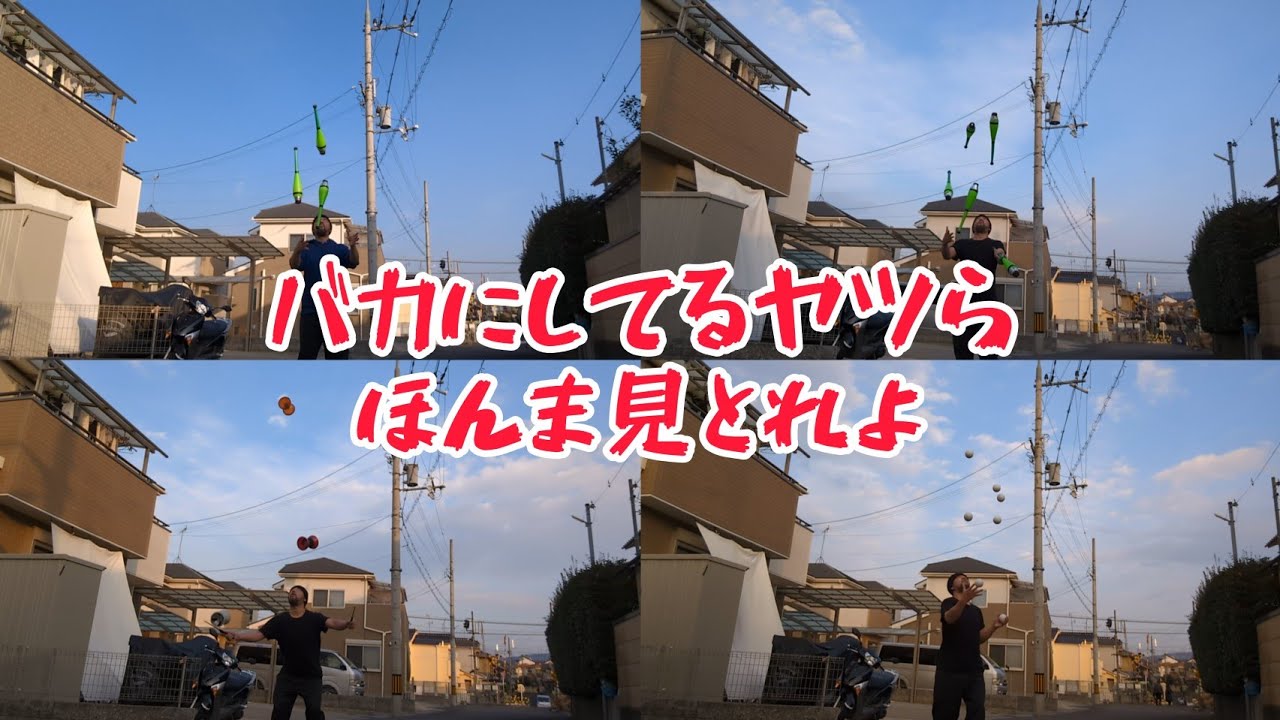 バカにしてるやつらほんま見とれよ