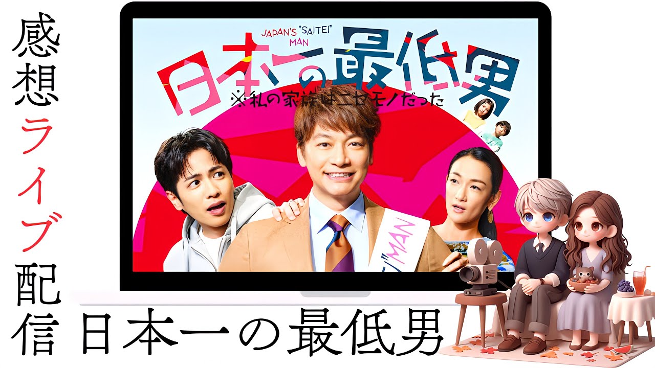 第2話「日本一の最低男※私の家族はニセモノだった」夫婦の感想ライブ配信▶️主演：香取慎吾