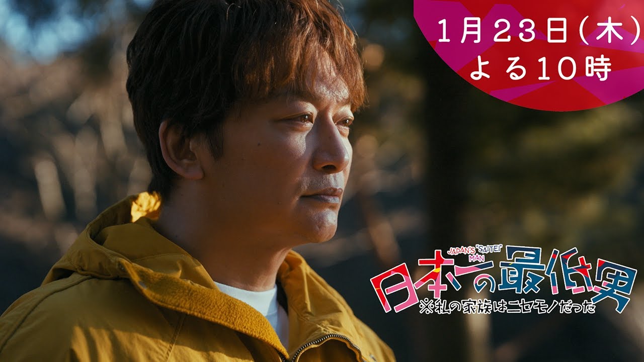1月期・＜木曜劇場＞日本一の最低男【香取慎吾主演！姪っ子失踪！家族大ピンチ】【3話予告30秒】