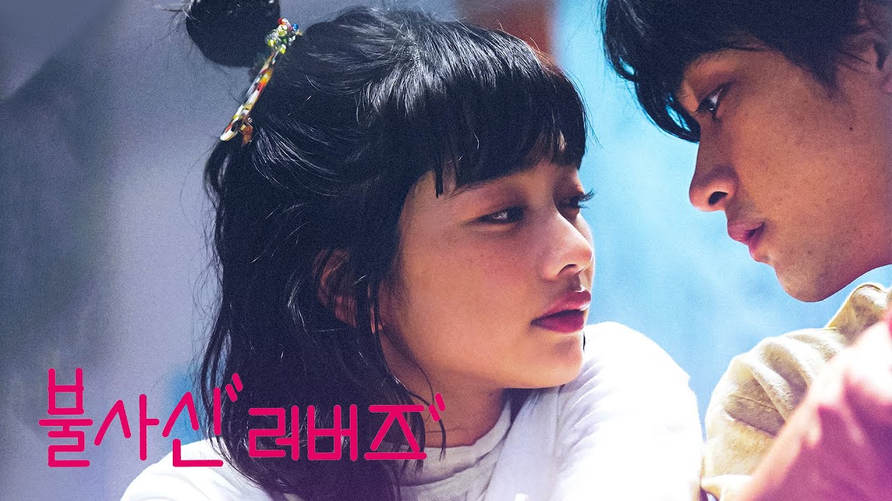 영화 [불사신 러버즈] 예고편(한글): 미카미 아이, 사토 칸타, 오치아이 모토키: 2025: 로맨스: Undead Lovers