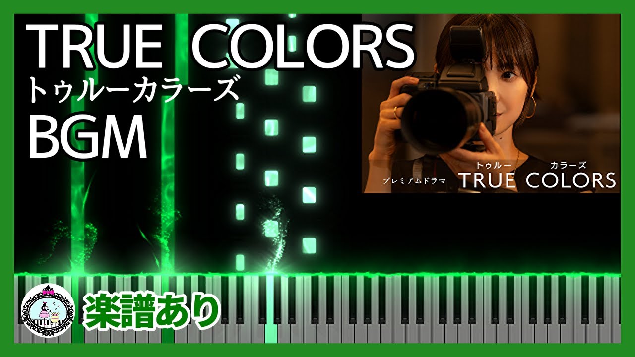 NHKドラマ『TRUE COLORS (トゥルー カラーズ)』サントラ BGM◆ピアノ  楽譜あり◆倉科カナ、毎熊克哉、滝藤賢一、渡辺謙