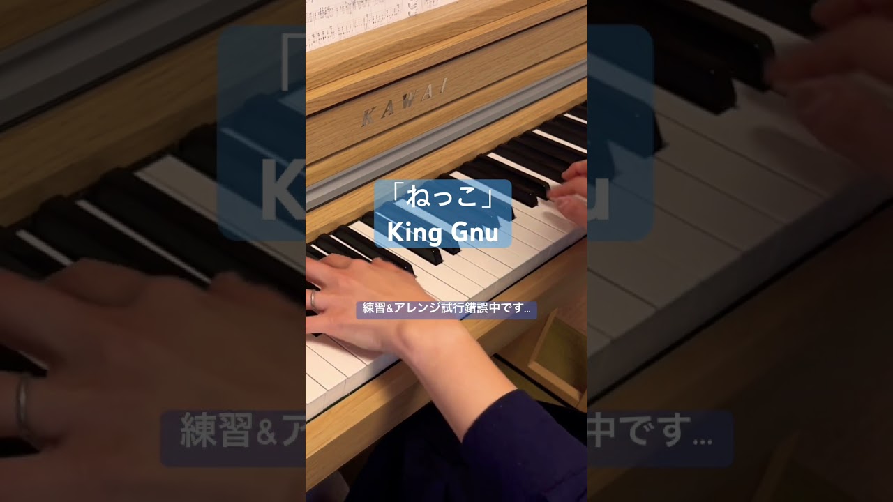 「ねっこ」King Gnu ドラマ『海に眠るダイヤモンド』主題歌 #ピアノ #bgm