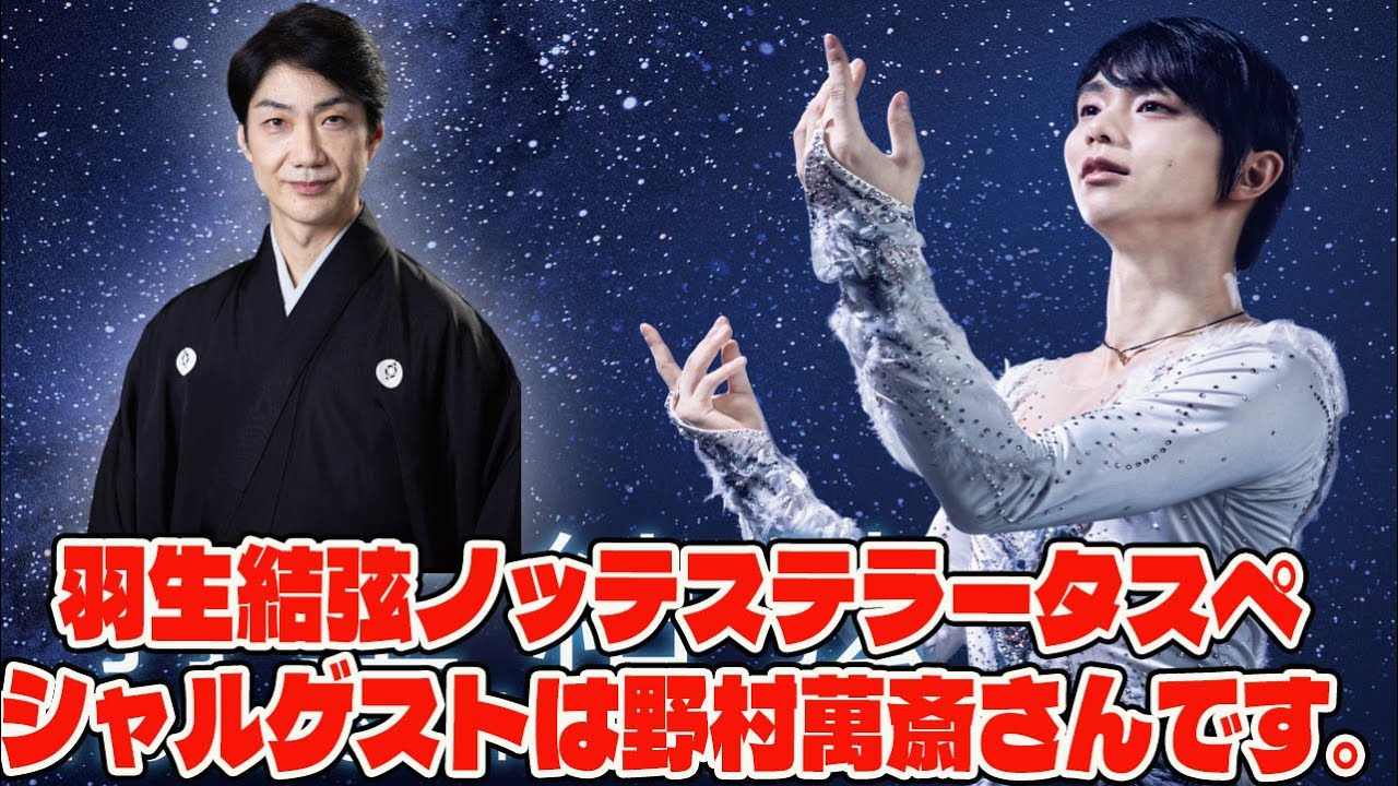 【羽生結弦】なぜ羽生結弦は野村萬斎を選んだのか？「SEIMEI」誕生秘話から紐解く、奇跡のコラボ