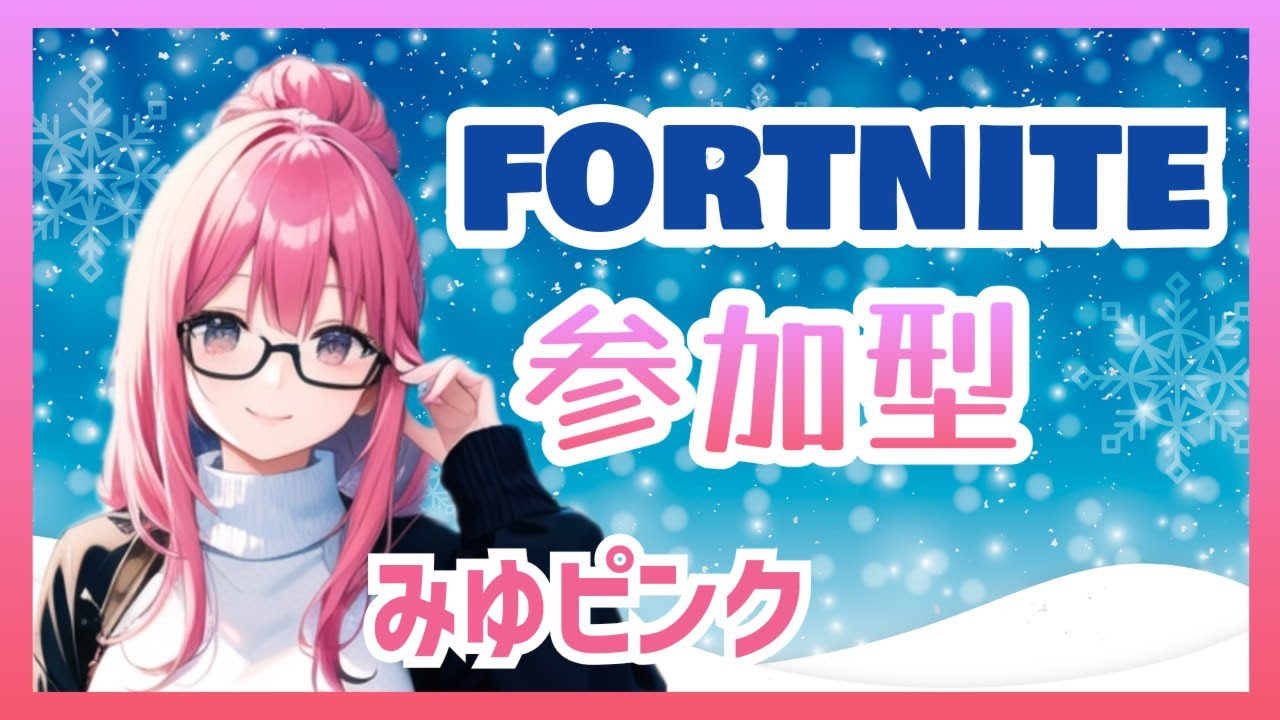 Fortnite #81 さぁ1月もあっちゅーま！元気に遊ぼう！大人参加型🌸ROMさんお気軽に！#フォートナイト #フォトナ #shorts #ゼロビルド #fortnite #lego