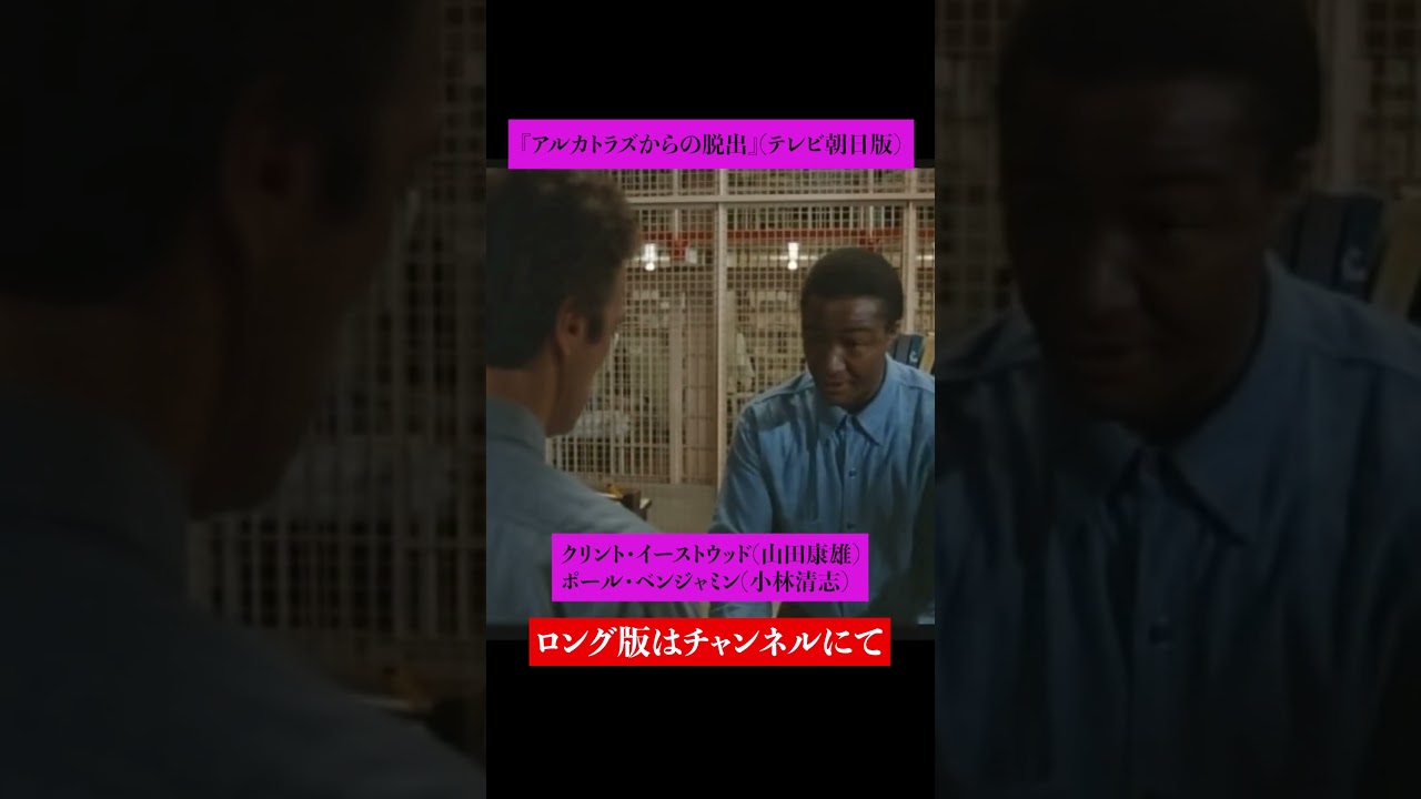 吹替比較【山田康雄 / 山路和弘】『アルカトラズからの脱出』クリント・イーストウッド