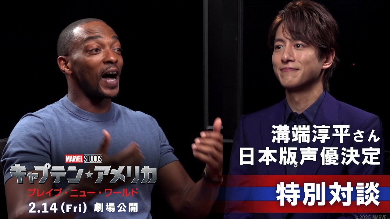 新キャプテン・アメリカの日本版声優に溝端淳平さん決定！アンソニー・マッキーとの特別対談！｜「キャプテン・アメリカ：ブレイブ・ニュー・ワールド」｜2025年2月14日（金）日米同時公開！