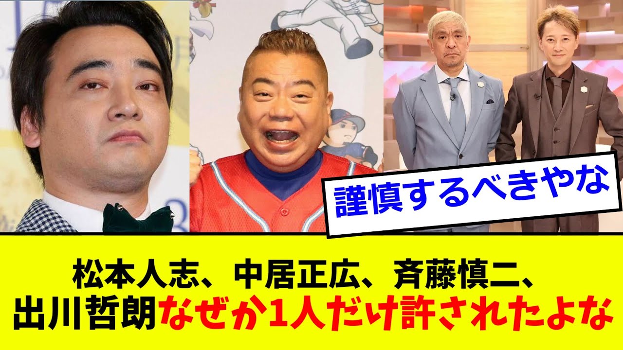 松本人志、中居正広、斉藤慎二、出川哲朗なぜか1人だけ許されたよな【2chまとめ】【5chまとめ】