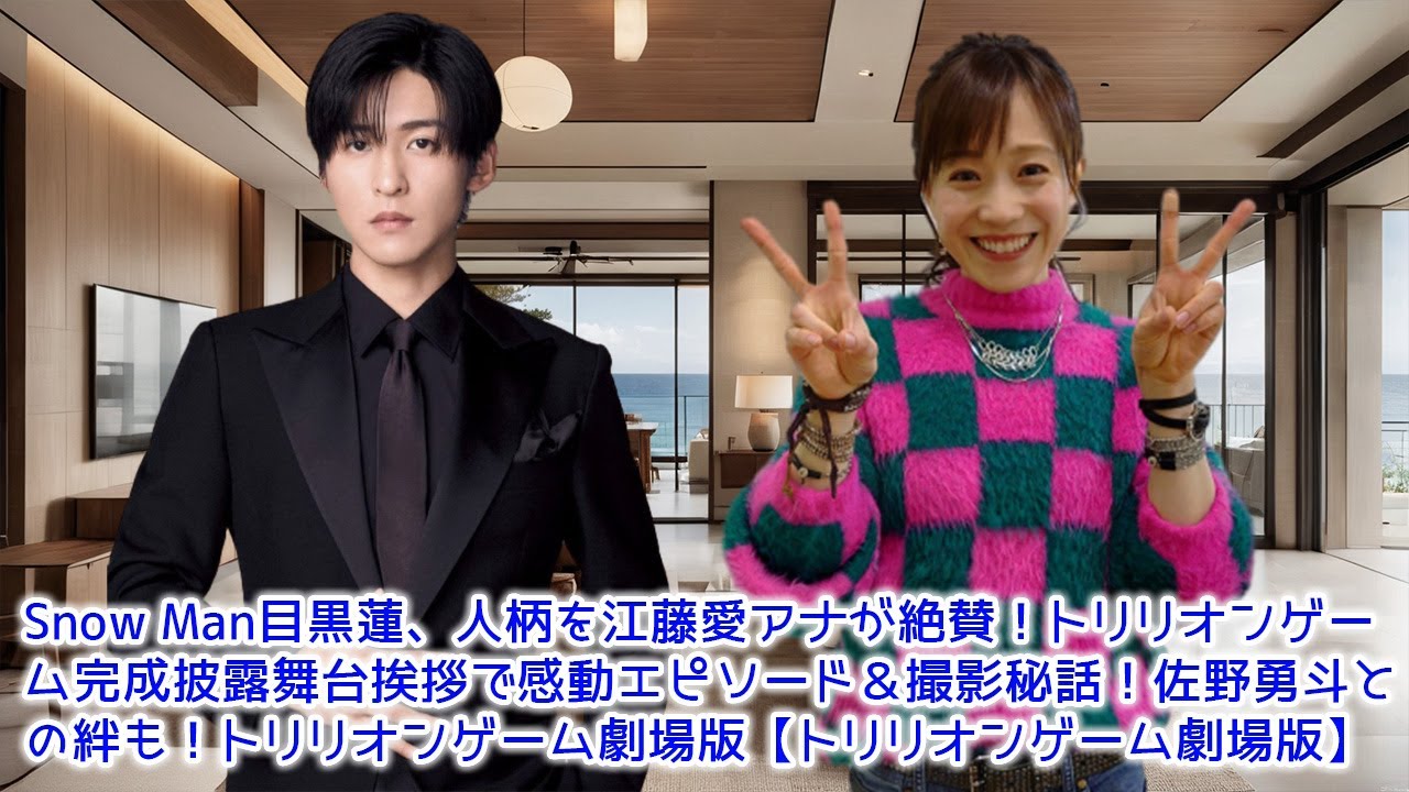 Snow Man目黒蓮、人柄を江藤愛アナが絶賛！トリリオンゲーム完成披露舞台挨拶で感動エピソード＆撮影秘話！佐野勇斗との絆も！トリリオンゲーム劇場版【トリリオンゲーム劇場版】