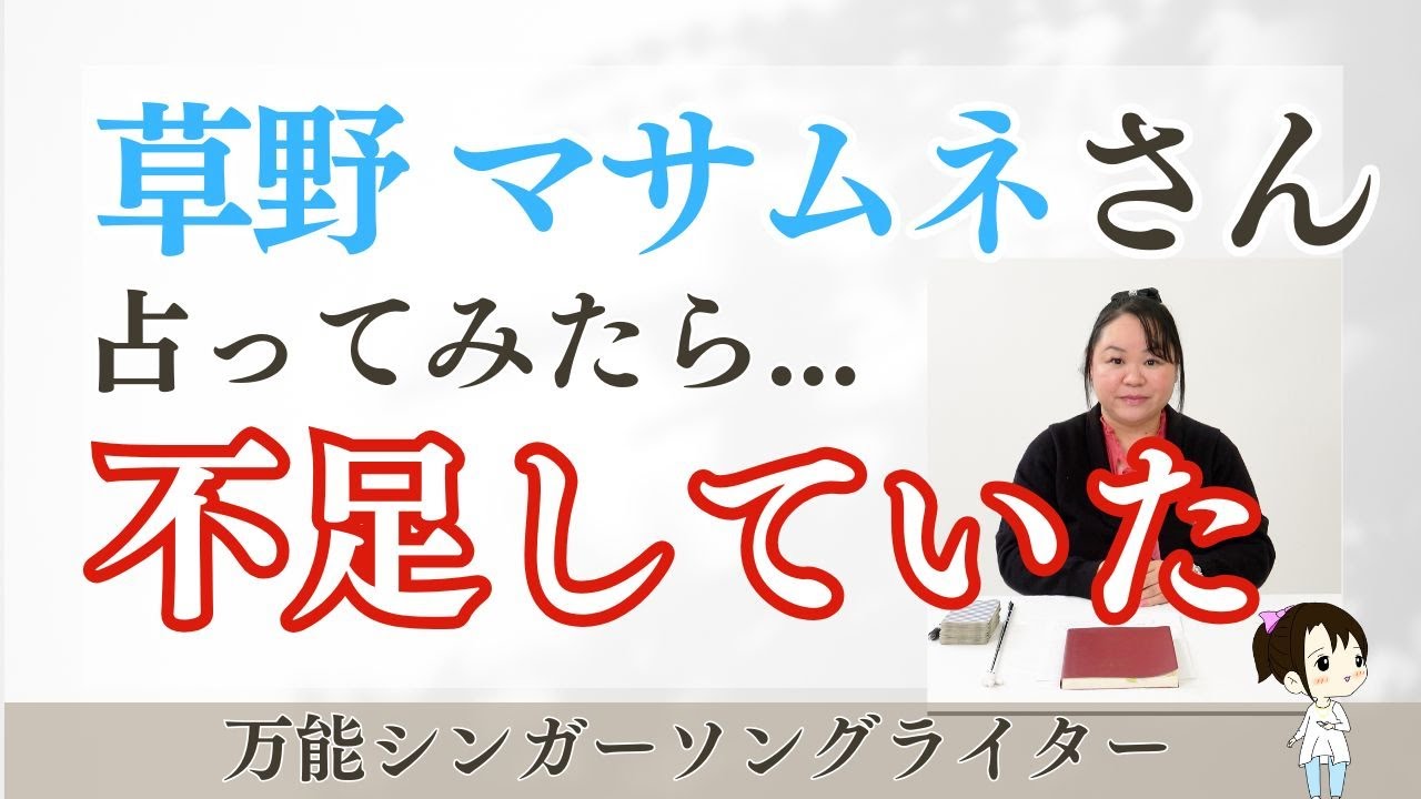 草野マサムネさんを占ってみた【2024~2025】#草野マサムネ #スピッツ　　　#grasshopper   #タロット