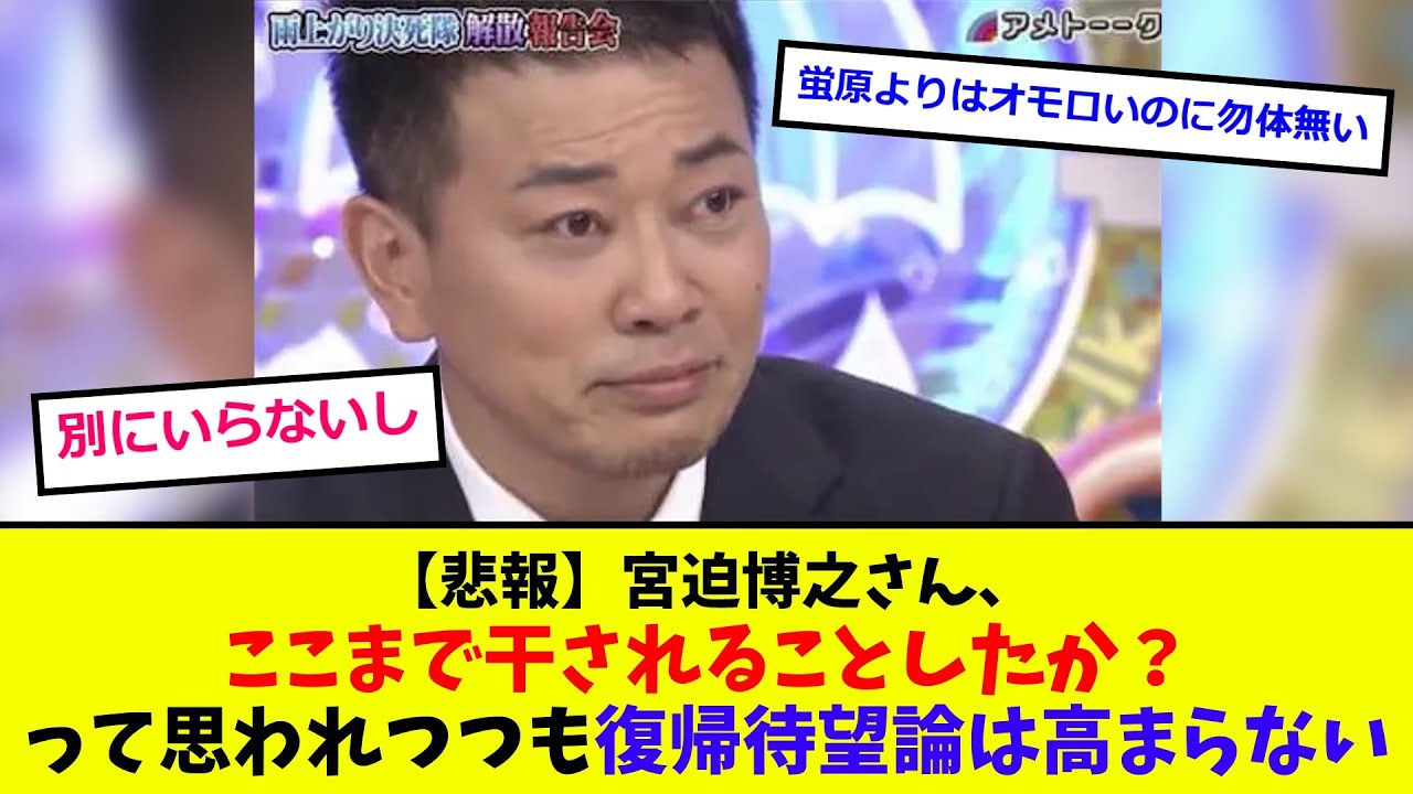 【悲報】宮迫博之さん、ここまで干されることしたか？って思われつつも復帰待望論は高まらない【2chまとめ】【5chまとめ】