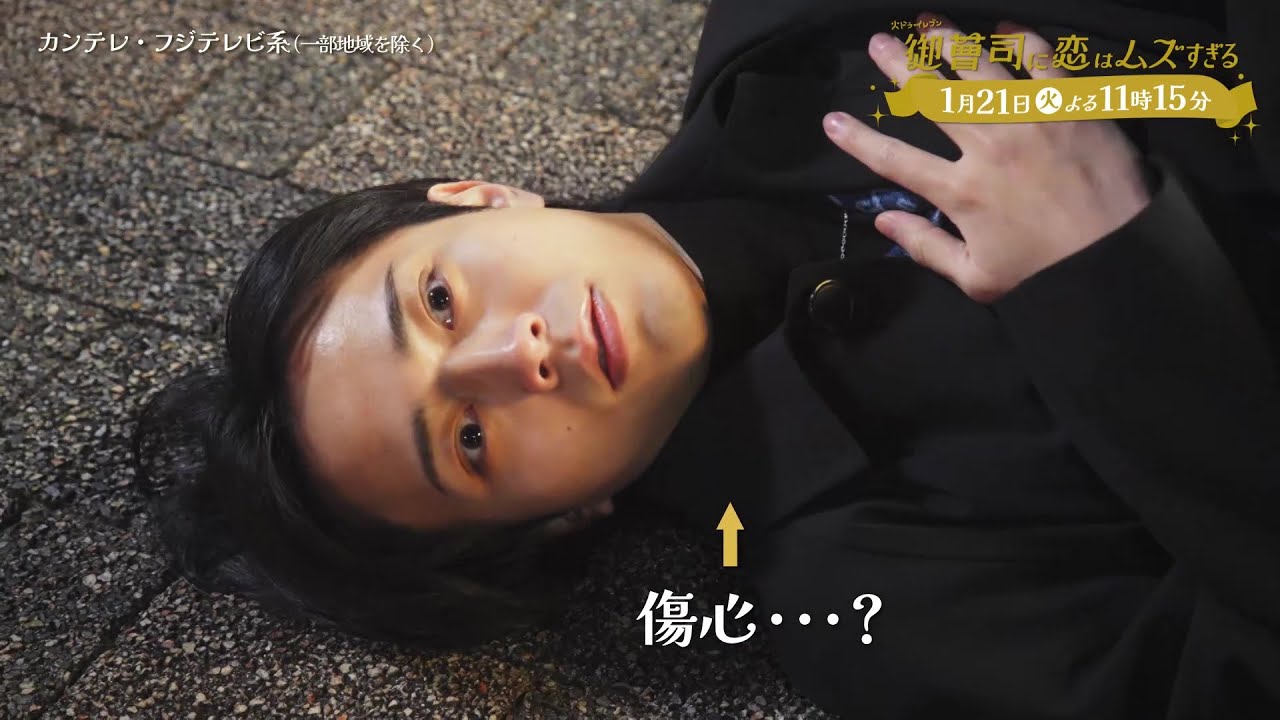 【第3話は1月21日（火）よる11時15分】超わがまま御曹司・永瀬廉×ド庶民女子・山下美月『御曹司に恋はムズすぎる』予告