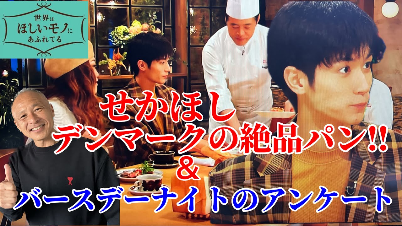 【三浦春馬】『せかほし』デンマークの絶品パン/今年4月のバースデーナイト&バスツアーアンケート。