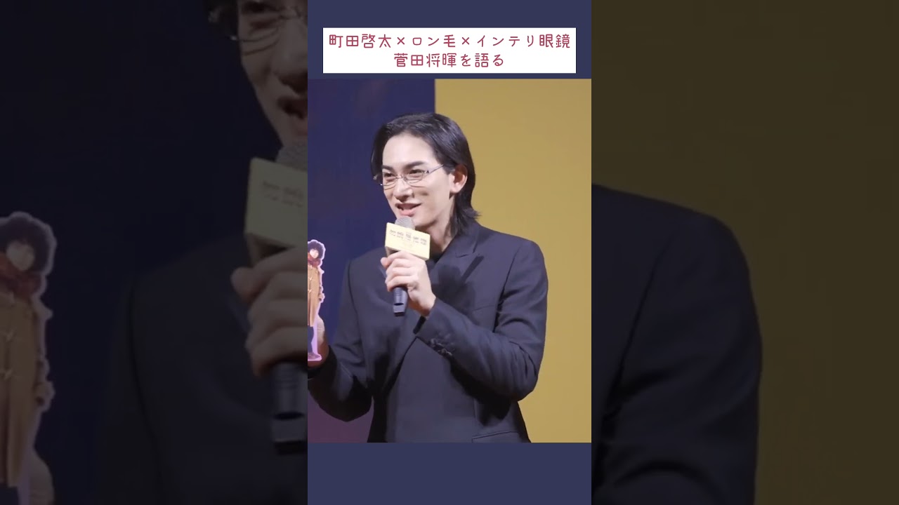 町田啓太×ロン毛×インテリ眼鏡 (菅田将暉を語る) Keita Machida