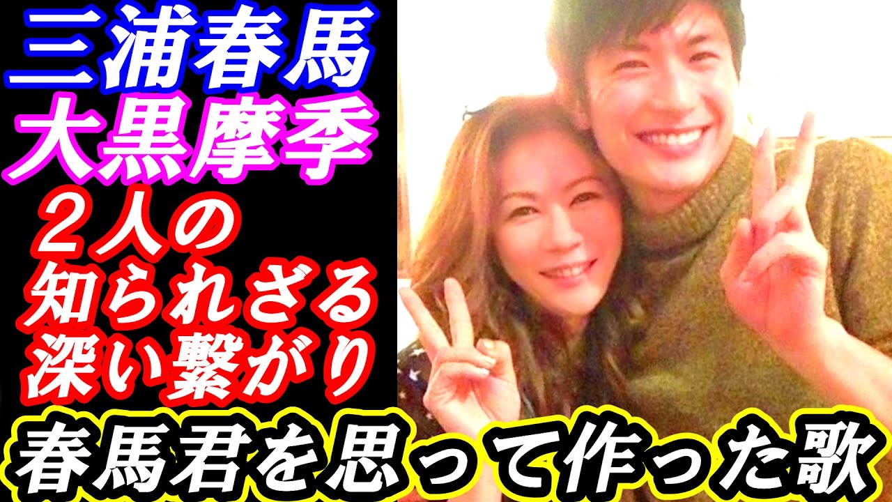 三浦春馬　大黒摩季との知られざる関係　大黒摩季が作った「春馬への歌」