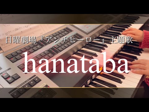 hanataba☆ milet 日曜劇場『アンチヒーロー』主題歌　エレクトーンHIT EXPRESS2より