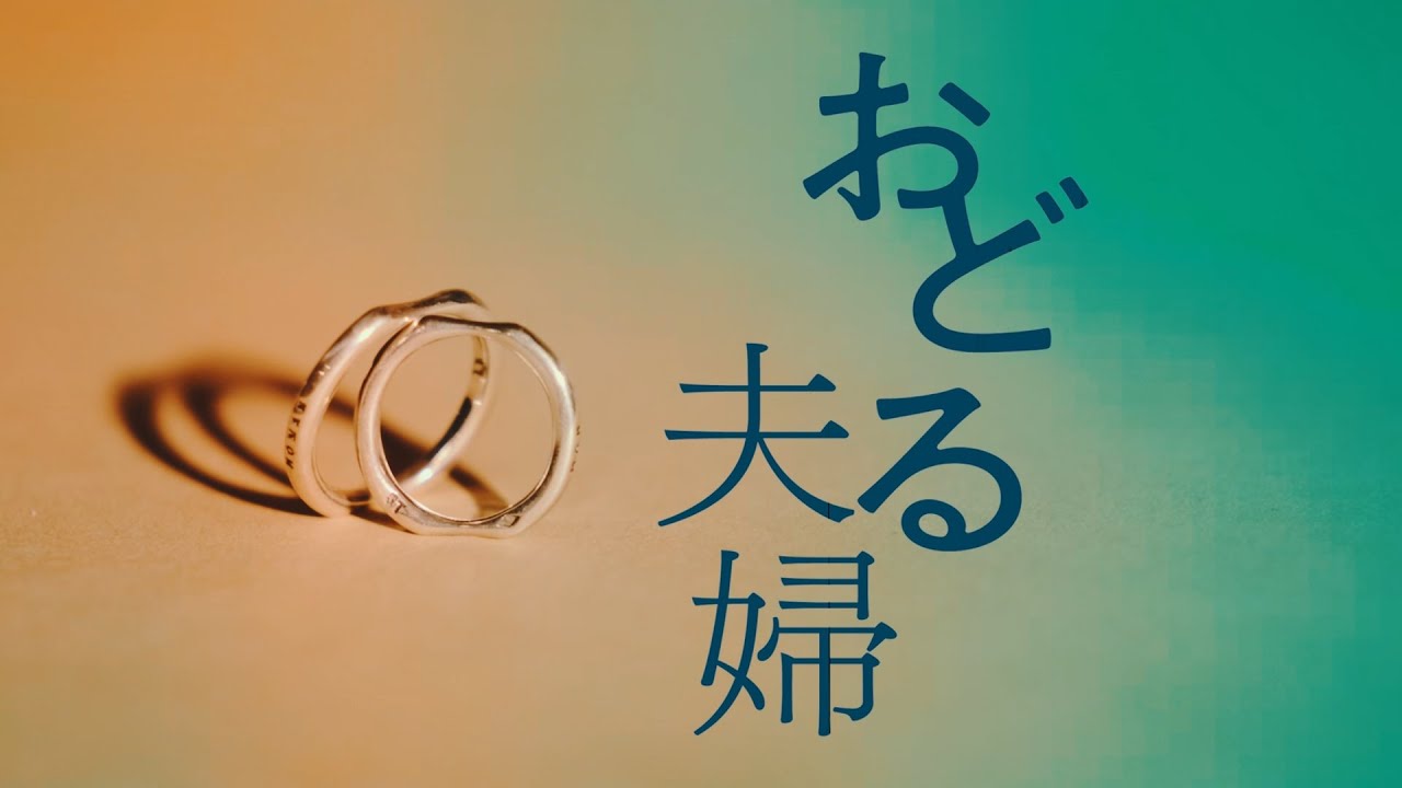 Bunkamura Production 2025『おどる夫婦』スポット映像