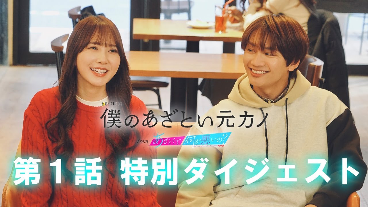 主演 藤原丈一郎×加藤史帆×谷まりあ💗💙第1話 特別ダイジェスト【僕のあざとい元カノ from あざとくて何が悪いの？】1/24 Start！