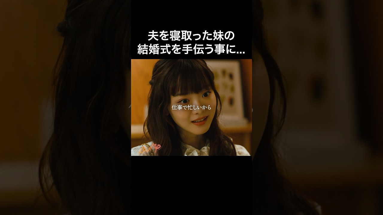 新郎が浮気するときの言い訳… #マリッジプラン #bumpドラマ #不倫 #ショートドラマ #新婚