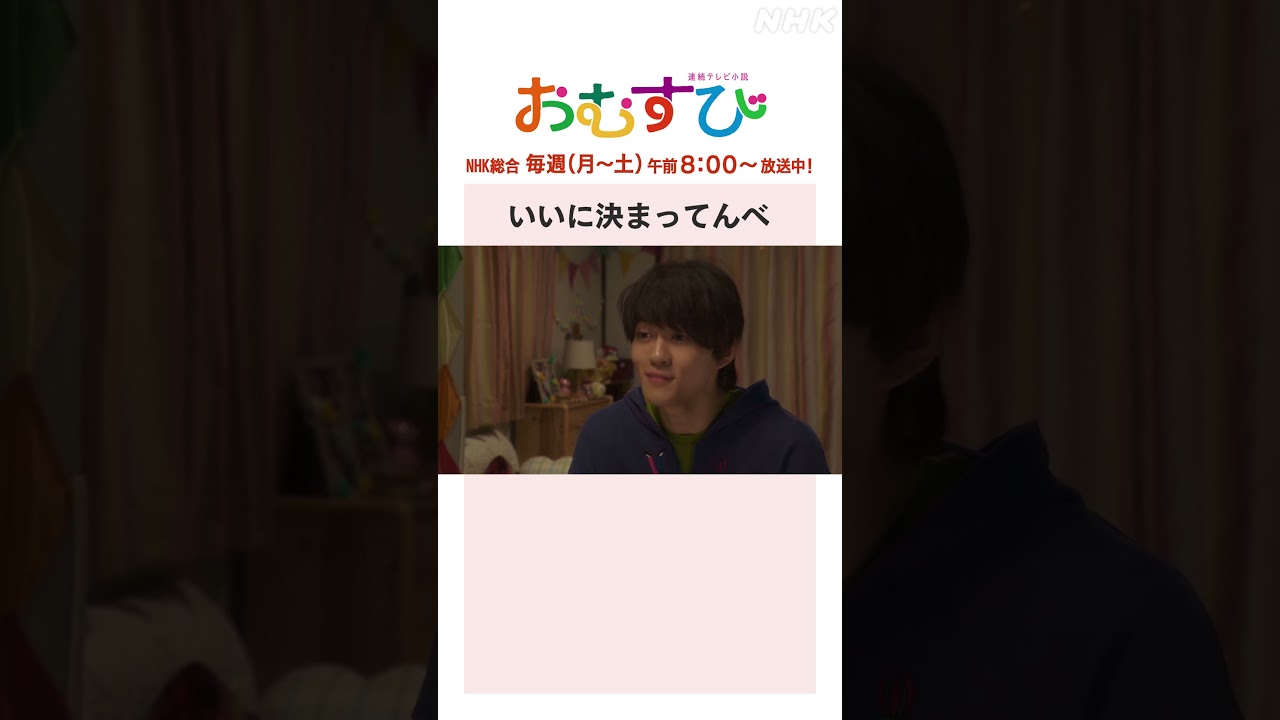 【#橋本環奈】#佐野勇斗 いいに決まってんべ NHK総合 毎週(月～土)午前8:00～ | #朝ドラおむすび | NHK | #shorts