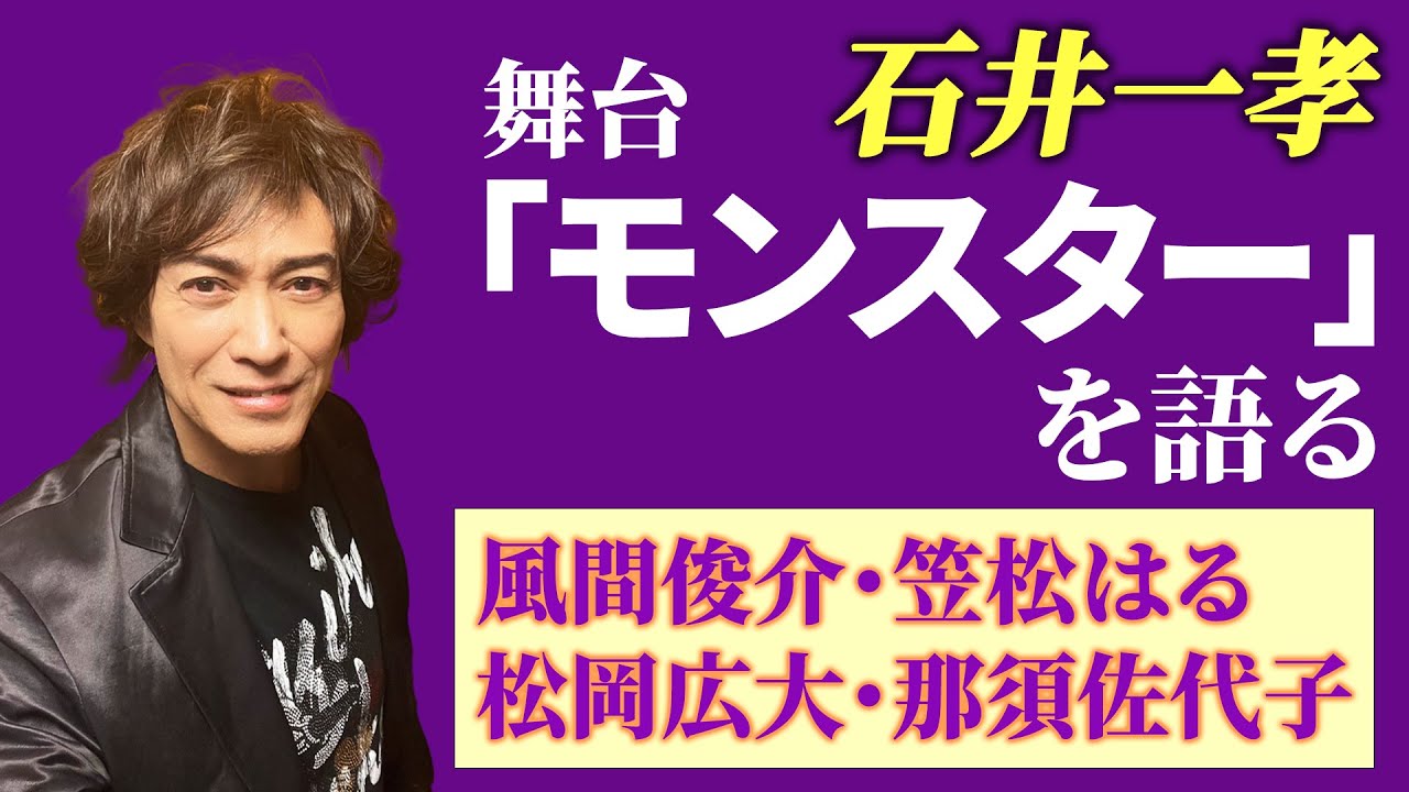 【衝撃作 モンスターを語る】石井一孝/風間俊介 笠松はる 松岡広大 那須佐代子/英国の劇作家ダンカン・マクミランがタブーに切り込んだ名作 「モンスターはだれだ」演出・装置：杉原邦生