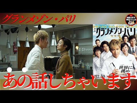 【グランメゾンパリ】⚠️ネタバレありレビュー📣絶賛レビュー…少しだけ否✨まだ映画館間に合うよ😃🍿🎬📽