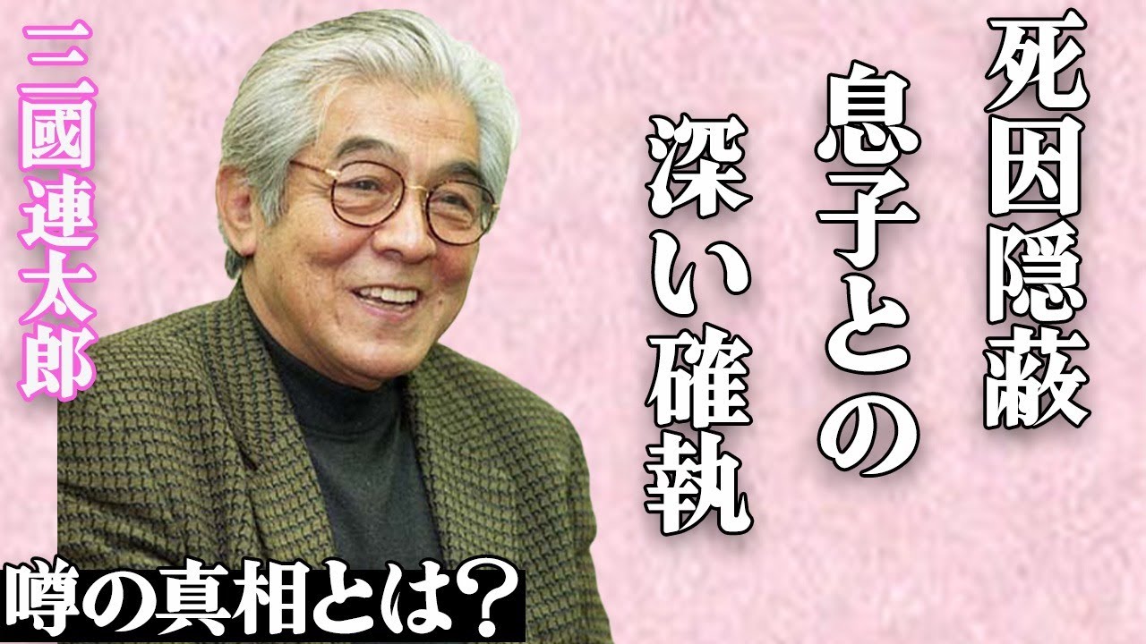 三國連太郎の隠された"死因"がヤバい…「マルサの女」でも有名な大物俳優と息子・佐藤浩市との深すぎる確執に言葉を失う…「釣りバカ日誌」から石田えりを降板させた驚愕の理由とは…