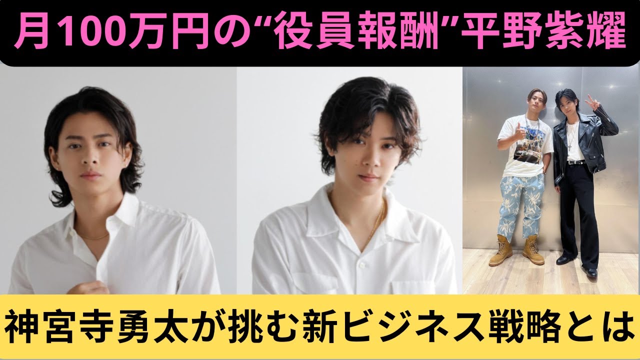 月100万円の“役員報酬”平野紫耀と神宮寺勇太が挑む新ビジネス戦略とは #number_i #平野紫耀 #神宮寺勇太 #岸優太 #tobe
