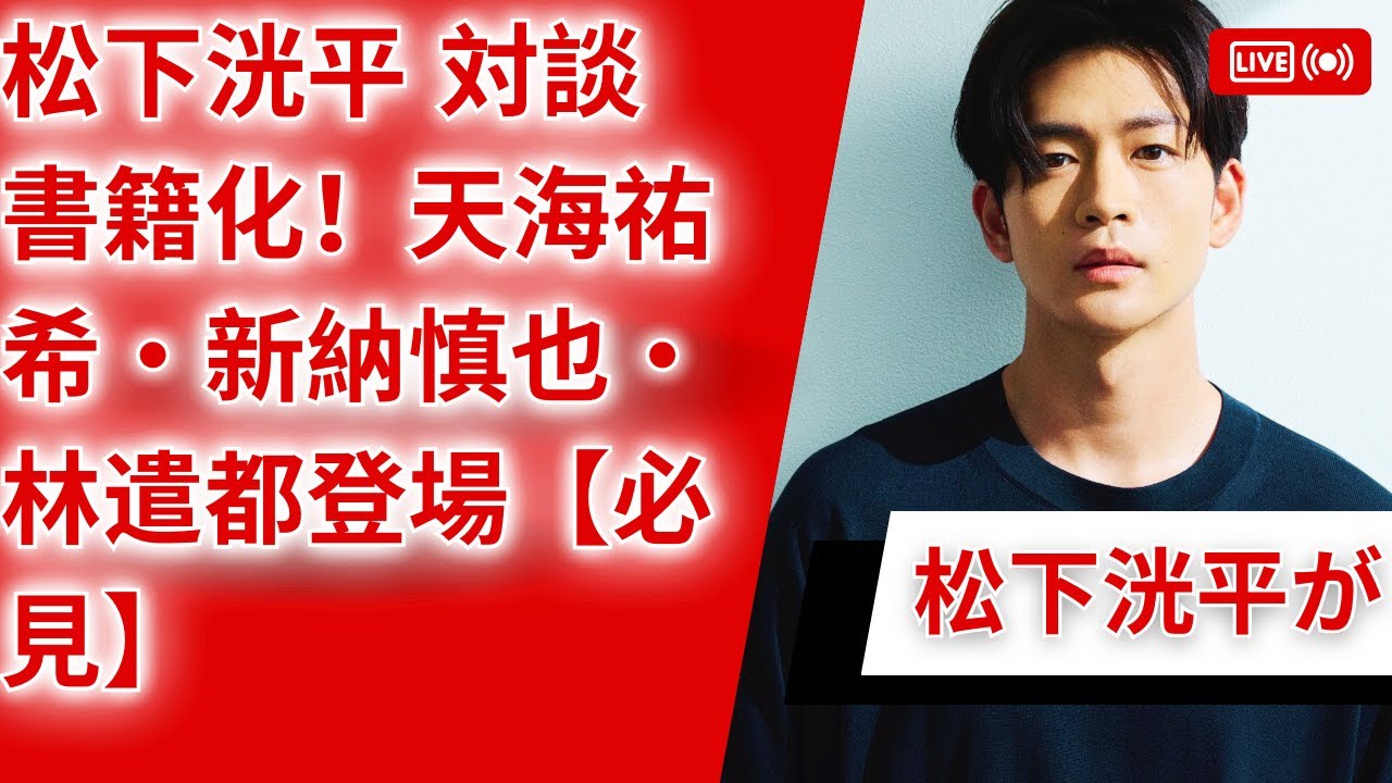 松下洸平の「尊敬する方々」対談が書籍化！天海祐希・新納慎也・林遣都が登場【最新情報】