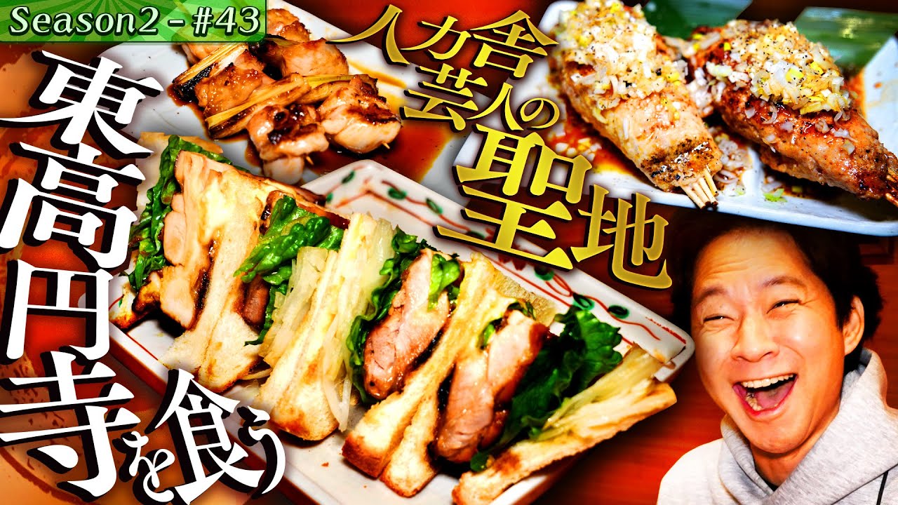 渡部が30年ぶりの聖地で焼き鳥乱れ食い＆芸人たちと遭遇祭り【#55/東高円寺】