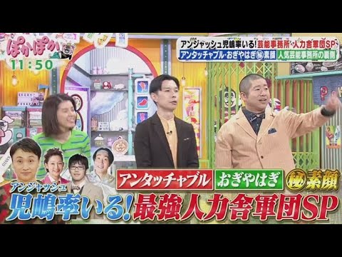 ぽかぽか 2025年1月17日 【金曜メンバー児嶋一哉率いる人力舎軍団▽おぎや・アンタ…芸人（秘）素顔】🅵🆄🅻🅻🆂🅷🅾🆆