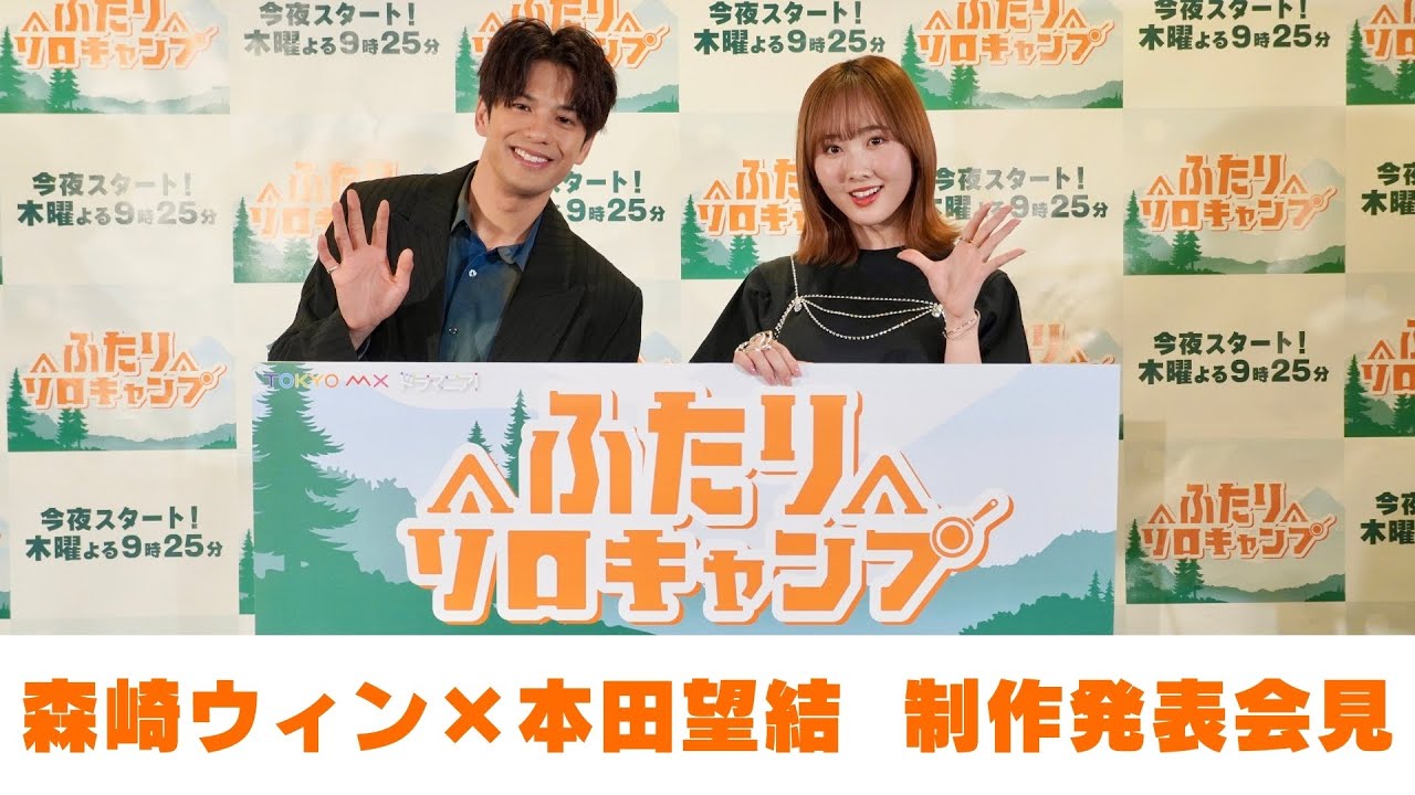 毎週木曜放送中！ドラマ『ふたりソロキャンプ』制作発表会見　森崎ウィン＆本田望結が弟子入りしたい相手は!?