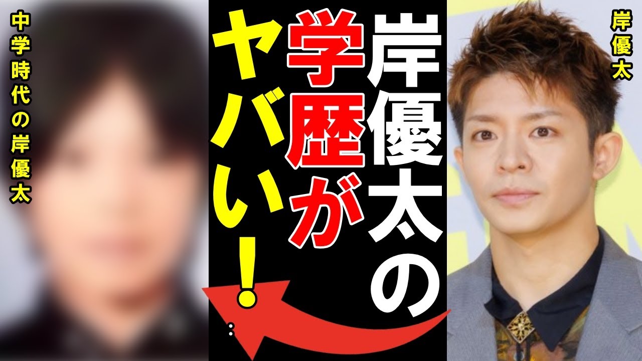 岸優太の学歴・出身校と生い立ちに一同驚愕…芸能活動にすべてをささげた高校時代…TOBEで世界を目指すTOPアイドルを支える家族たちに驚きを隠せない