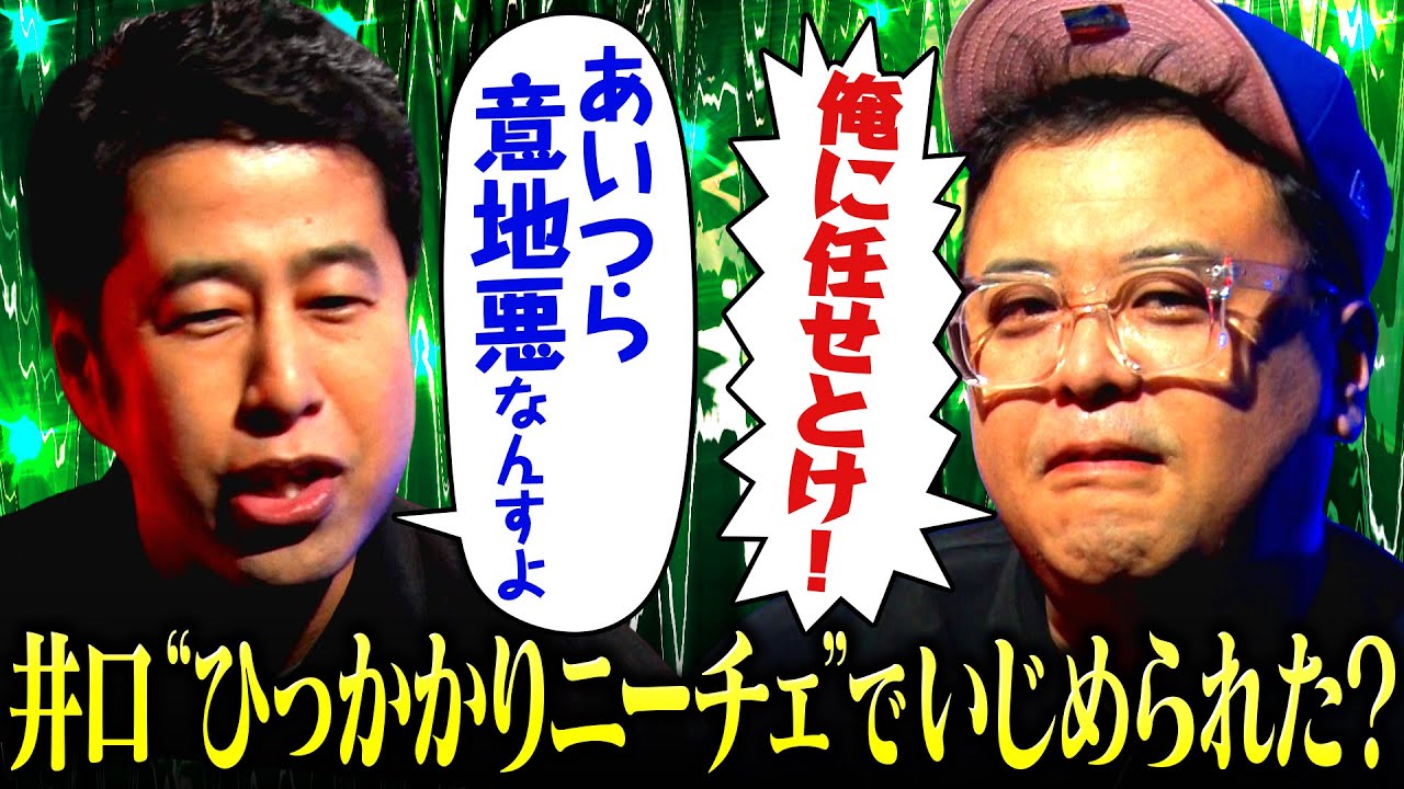 【恨み節】"ひっかかりニーチェ"でいじめられた？井口が語るゲスト出演の裏側に久保田が激怒！#耳の穴