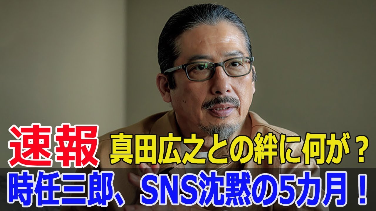 真田の大躍進に対する時任の反応は…なぜ沈黙？  #真田広之, #時任三郎, #SHOGUN将軍, #エミー賞, #18部門受賞, #沈黙の理由, #俳優活動, #友情の絆, #Force-24h