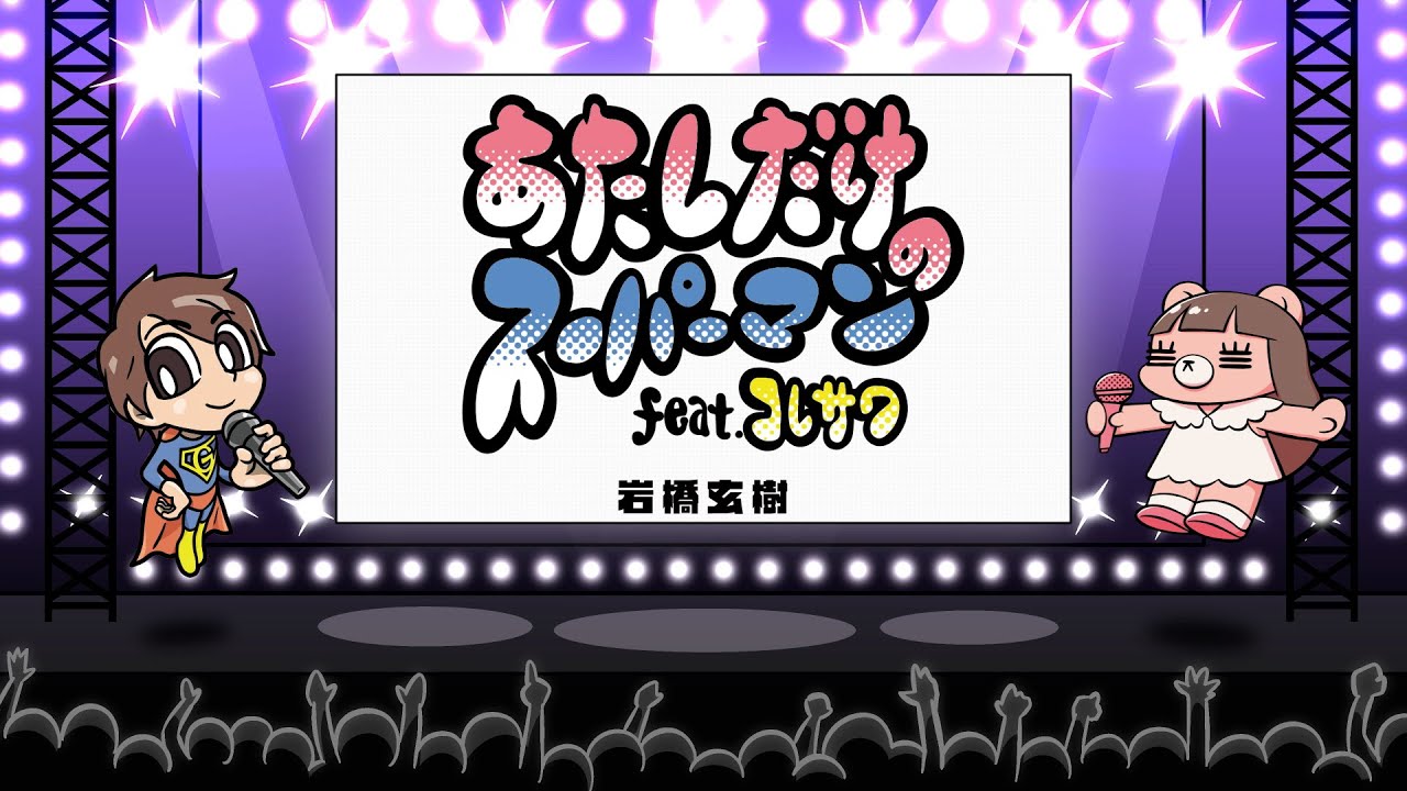 GENKI IWAHASHI 岩橋玄樹 – あたしだけのスーパーマン feat. コレサワ (Official Lyric Video)