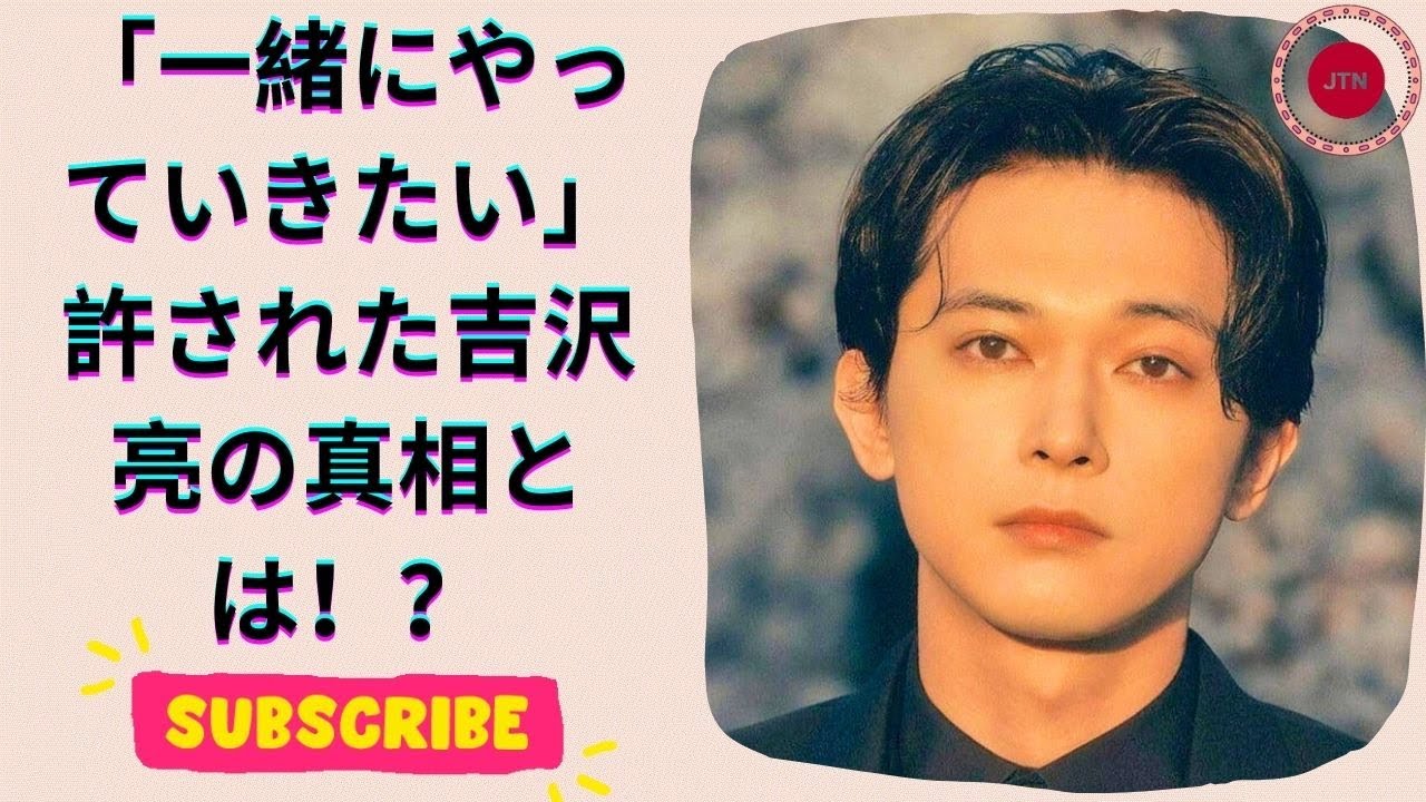 吉沢亮の泥酔住居侵入事件！アイリスオーヤマが許した理由とは？広報の衝撃発言公開！