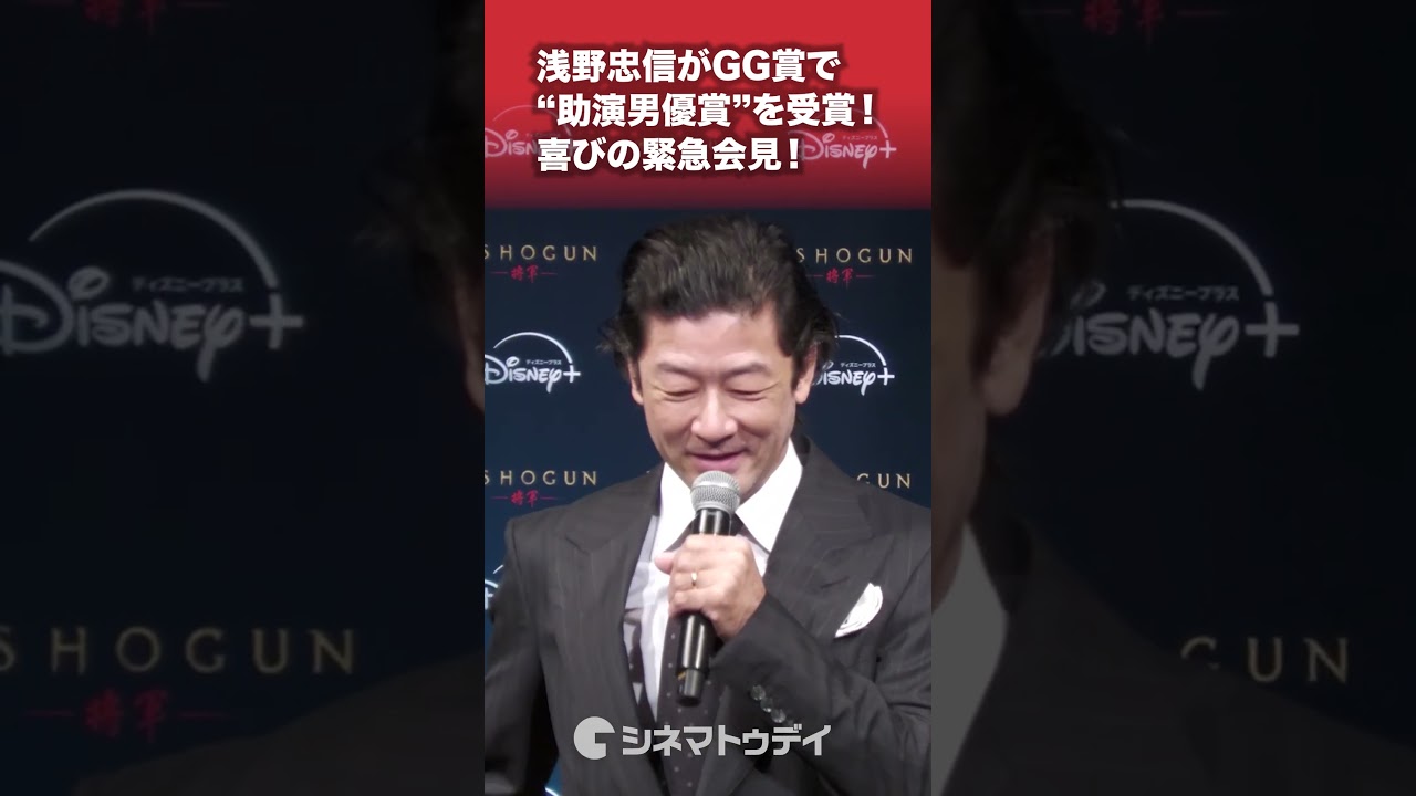 #浅野忠信 ゴールデングローブ賞 助演男優賞受賞に喜び！#SHOGUN #shorts