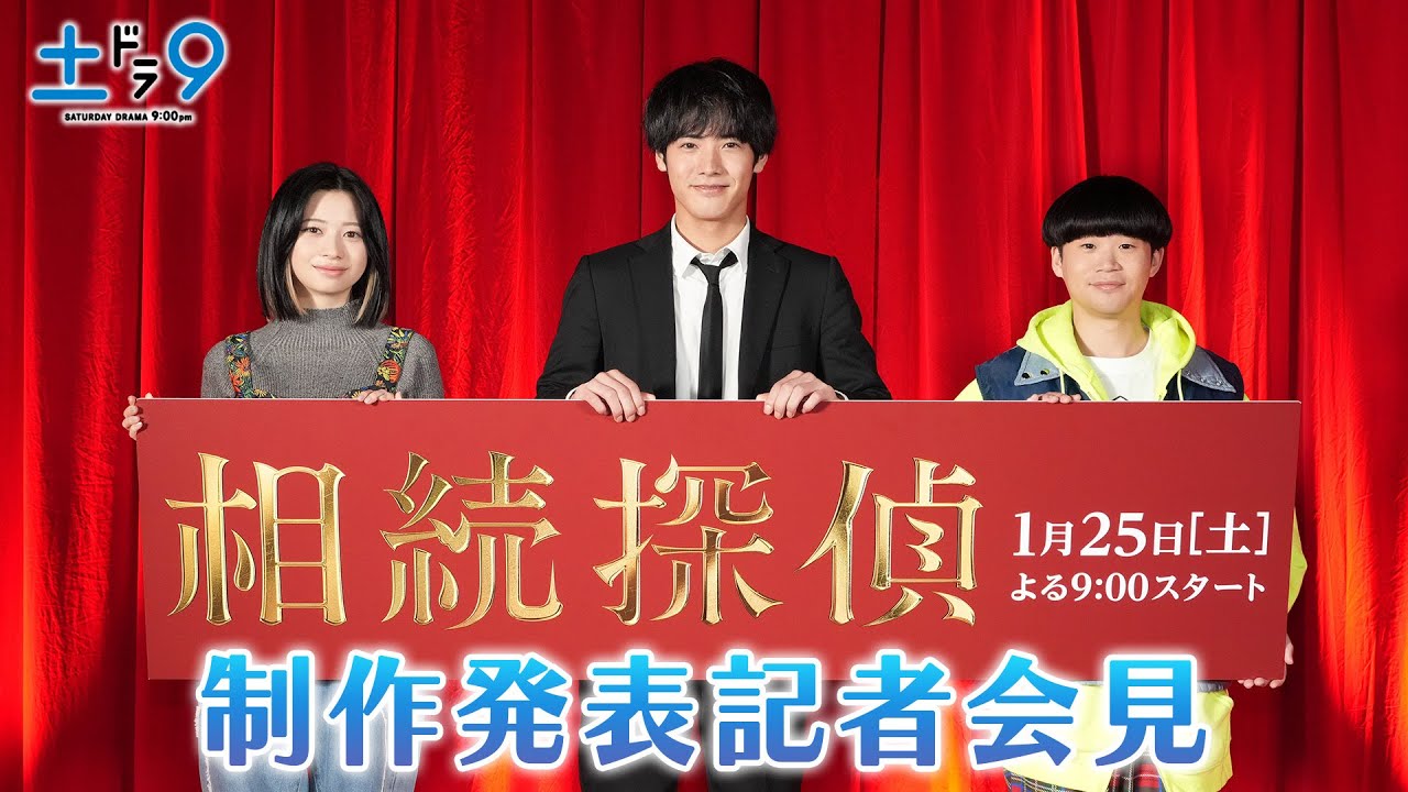 新土ドラ9 『相続探偵』 制作発表会見 矢本さんの発声練習を見た赤楚さん、桜田さんは…/日本テレビ系25年1月25日（土）スタート