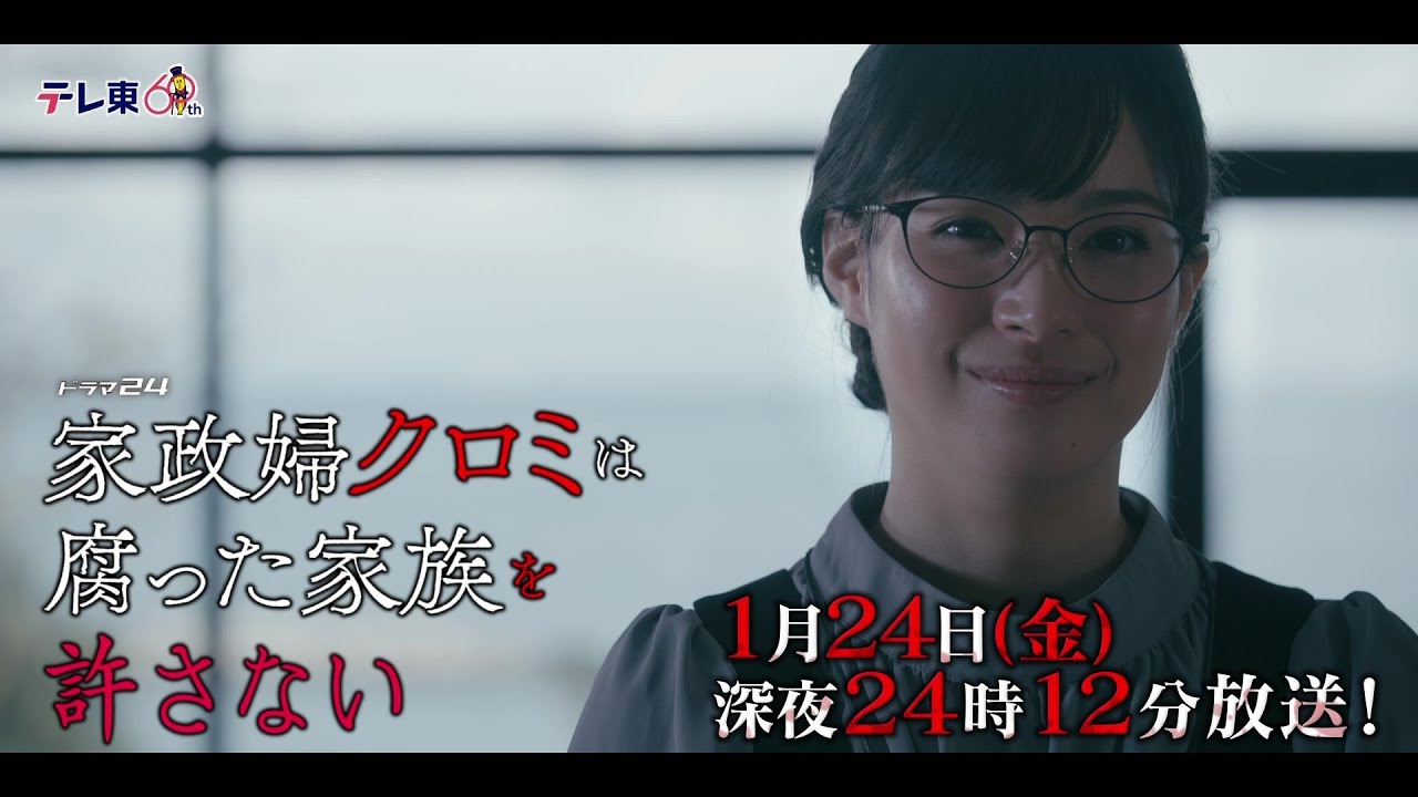 【予告】ドラマ24 「家政婦クロミは腐った家族を許さない」第3話