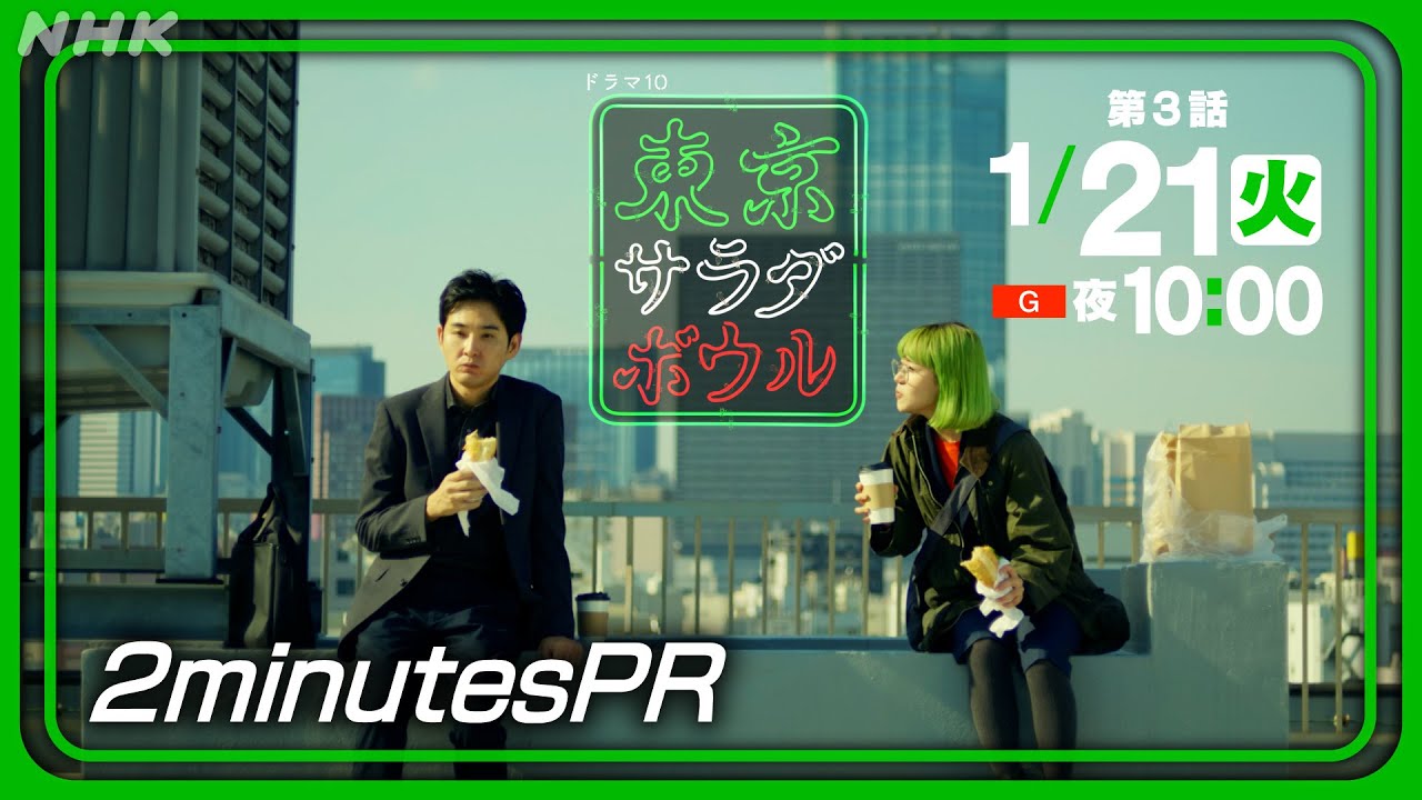 【東京サラダボウル】2分PR Ver.3 奈緒・松田龍平 [ep3] 1月21日(火) 放送 | NHK